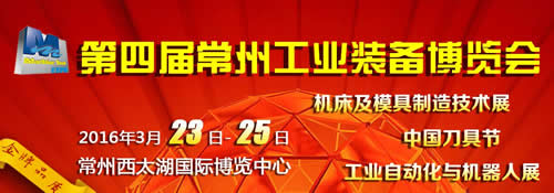 2016第四屆常州機床展 一個輻射長三角地區的貿易平臺(圖1)