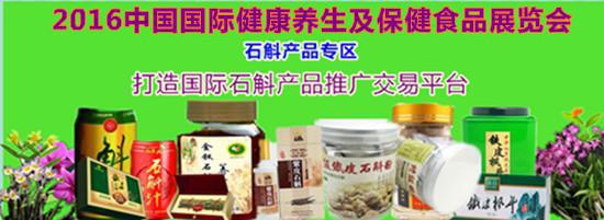 石斛展會 2016中國最大石斛產(chǎn)品推廣交易平臺(圖1)