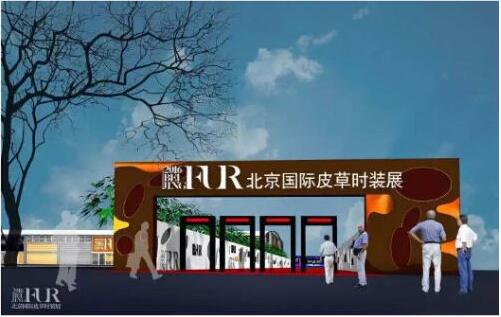 2016北京國際皮草時裝展 助力專業買家商務銜接(圖1) “2016北京國際皮草時裝展”展會效果圖