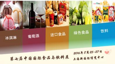 2016第七屆中國上海進(jìn)口食品飲料展再升級(jí)(圖1)