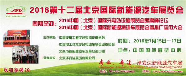 2016第十二屆北京國際新能源汽車設(shè)施展覽(圖2)