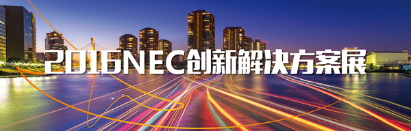 2016NEC創新解決方案展6月即將盛大召開!(圖1)