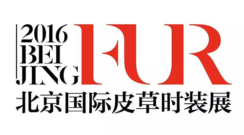 2016北京國際皮草時裝展盛況來襲(圖1)