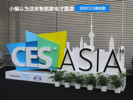 亞洲CES展觀察!小編認為這些智能家電才靠譜